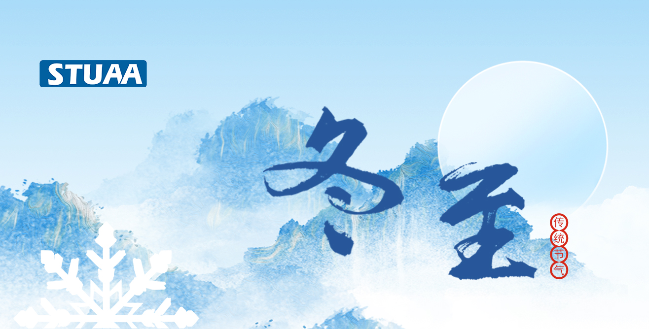 斯圖祝您冬至福至，順?biāo)炱桨? alt=